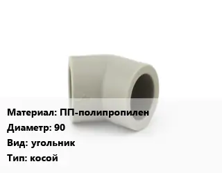 Отвод ПП-полипропилен 90 угольник косой